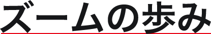 ズームの歩み