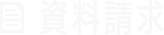 資料請求