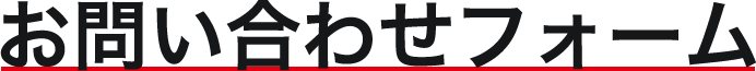お問い合わせフォーム