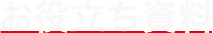 お役立ち資料