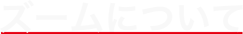 ズームについて